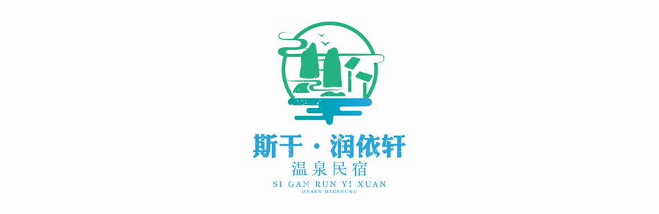 斯干潤依軒民宿logo設計